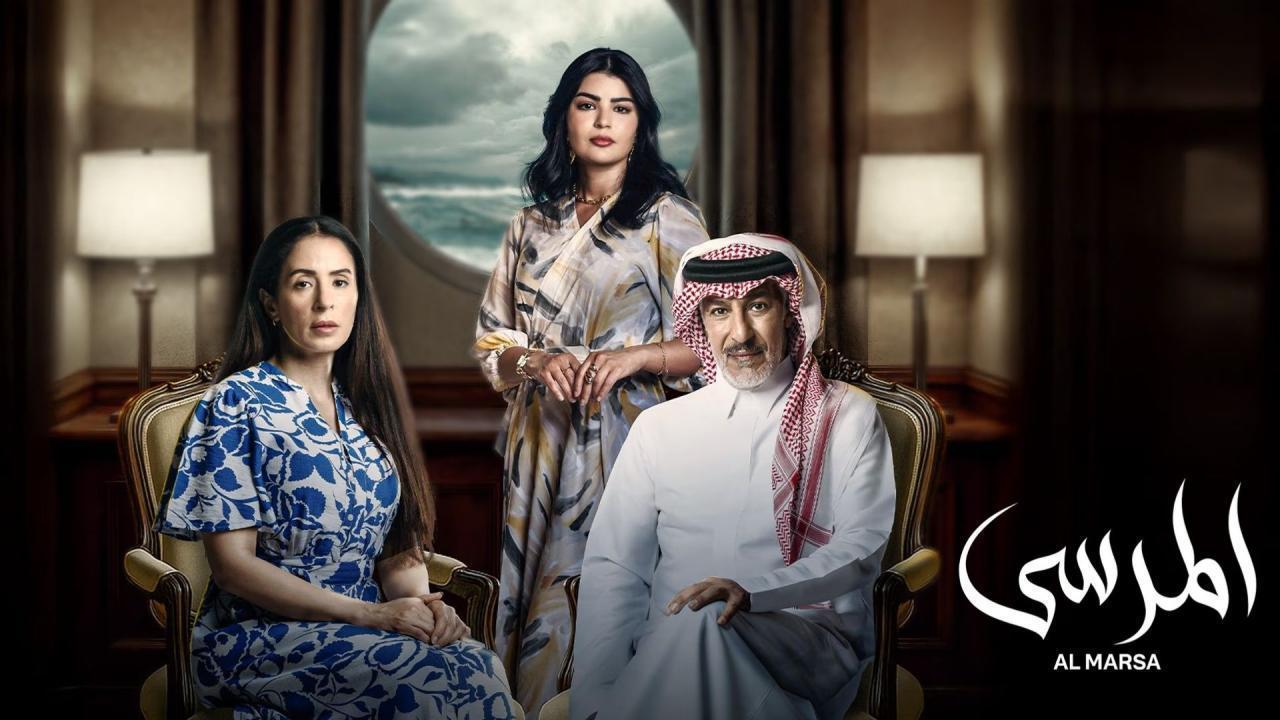 مشاهدة مسلسل المرسى الحلقة 70 السبعون كامل HD