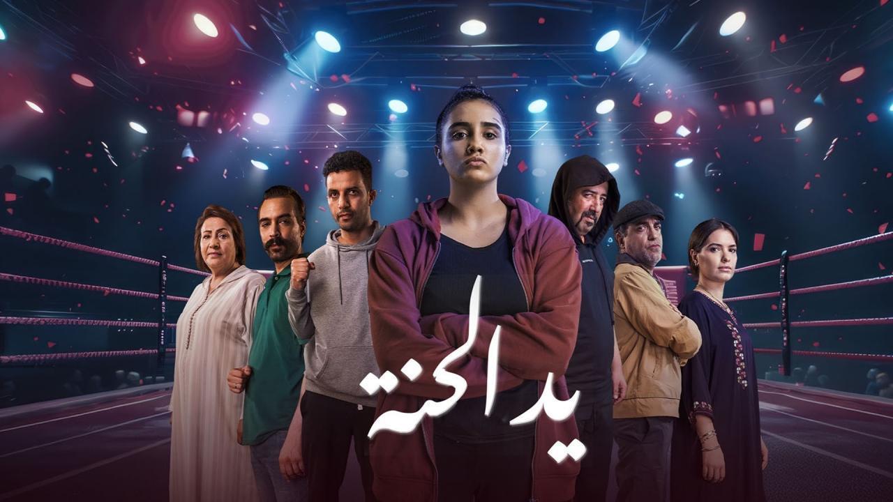 مشاهدة مسلسل يد الحنة الحلقة 14 الرابعة عشر كامل HD