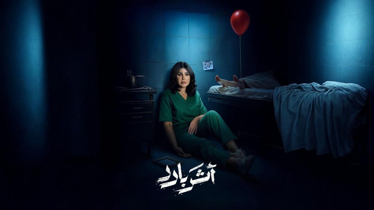 مشاهدة مسلسل أثر بارد الحلقة 9 التاسعة كامل HD