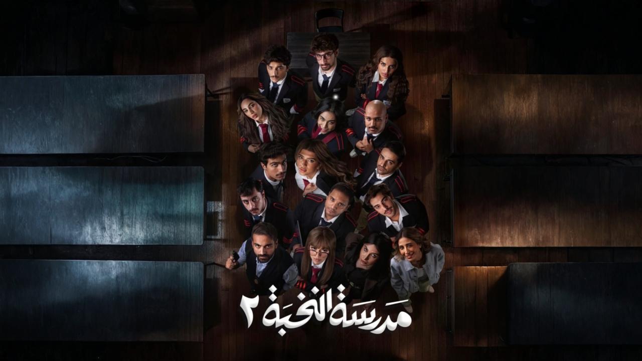 مشاهدة مسلسل مدرسة النخبة 2 الحلقة 16 السادسة عشر كامل HD