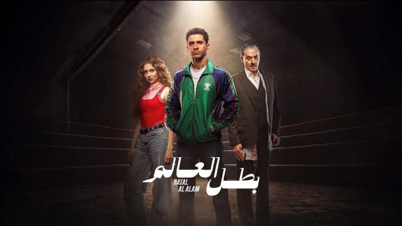 مشاهدة مسلسل بطل العالم الحلقة 10 العاشرة والاخيرة كامل HD