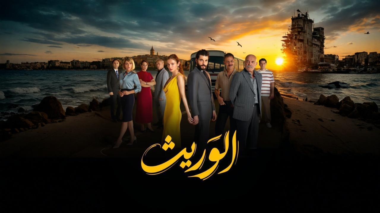 مشاهدة مسلسل الوريث - ولي العهد الحلقة 16 السادسة عشر مدبلجة كامل HD