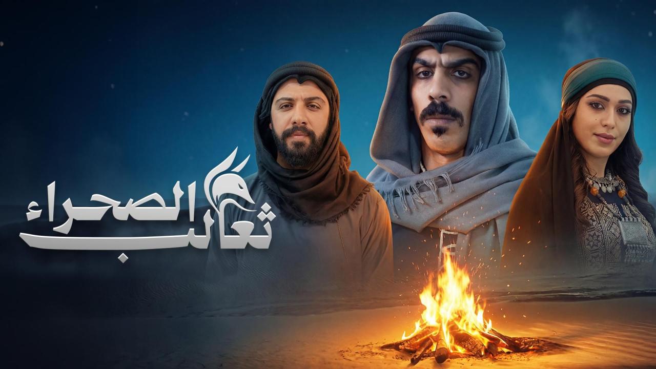 مشاهدة مسلسل ثعالب الصحراء الحلقة 1 الاولي كامل HD