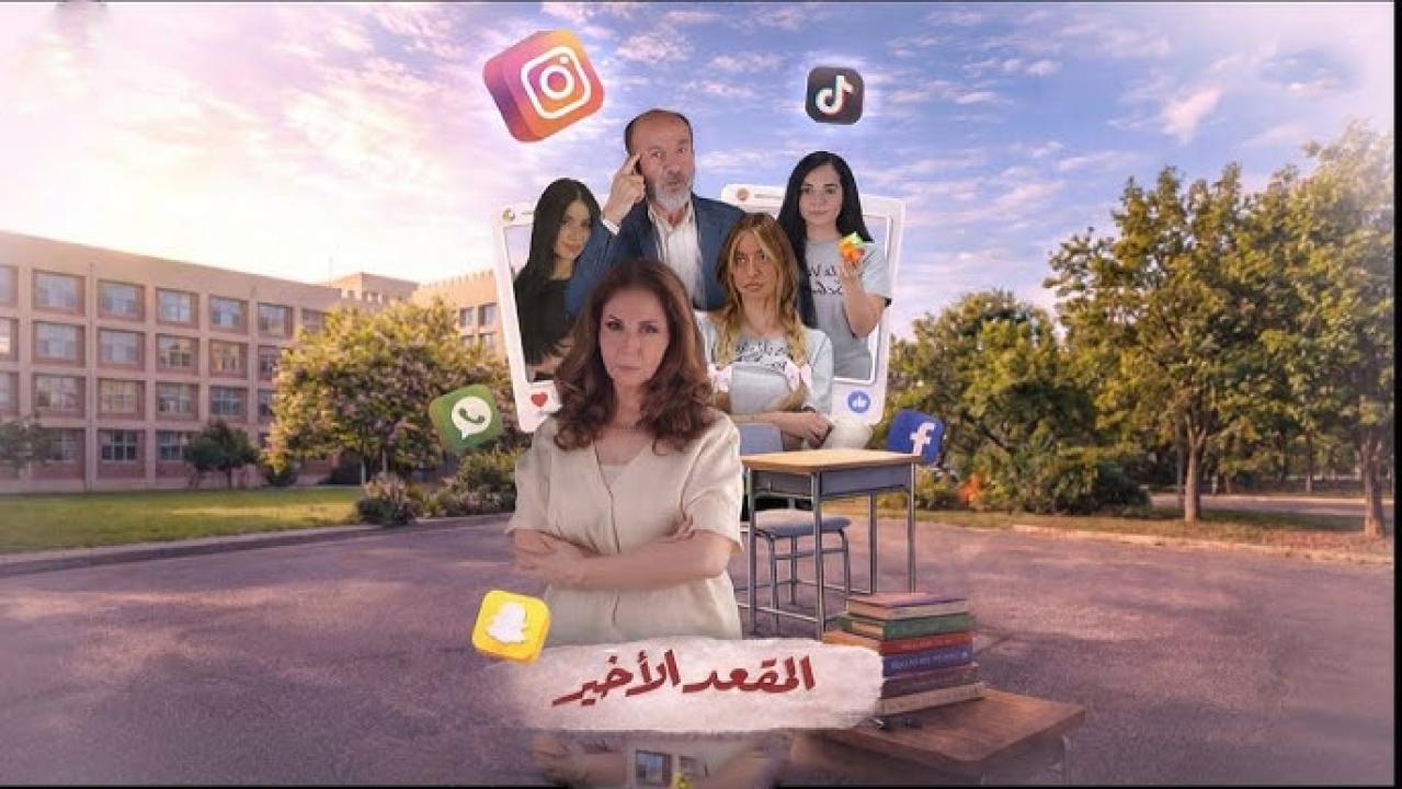 مشاهدة مسلسل المقعد الاخير الحلقة 1 الاولي كامل HD