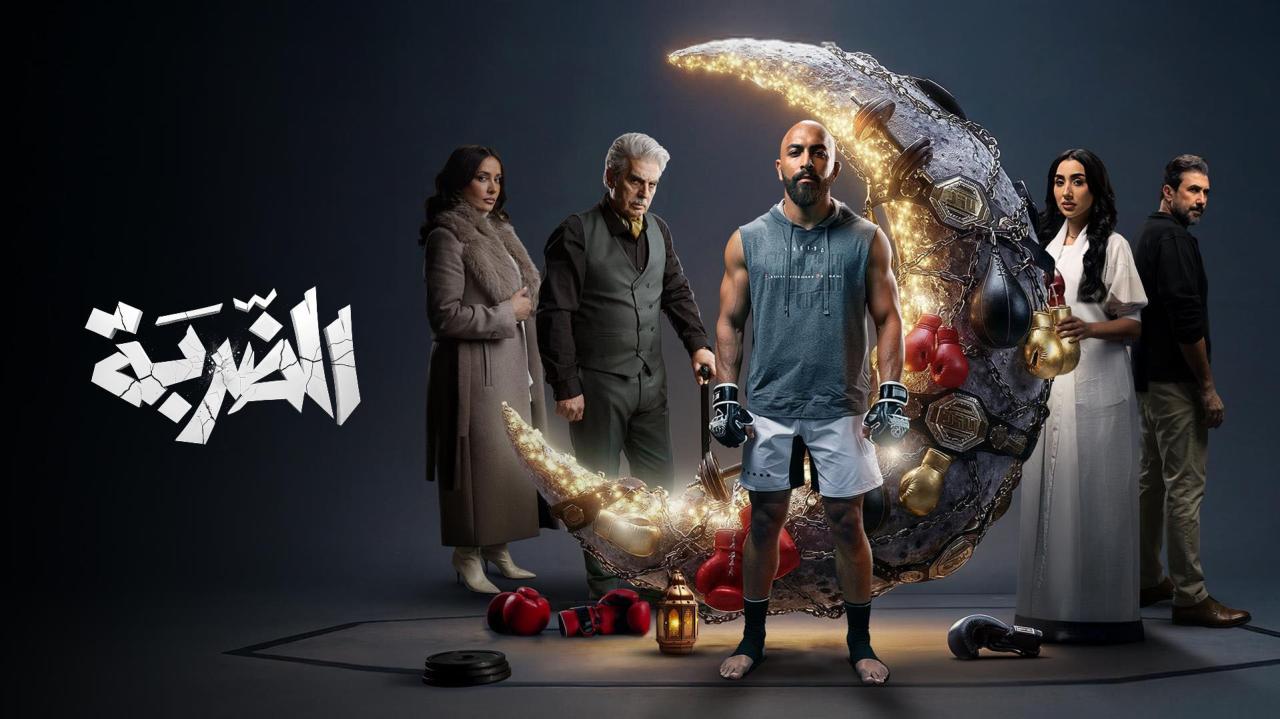 مشاهدة مسلسل الضربة الحلقة 4 الرابعة كامل HD