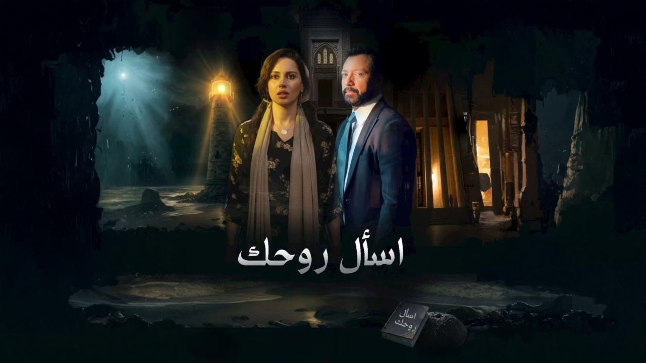 مشاهدة مسلسل اسال روحك الحلقة 1 الاولي كامل HD