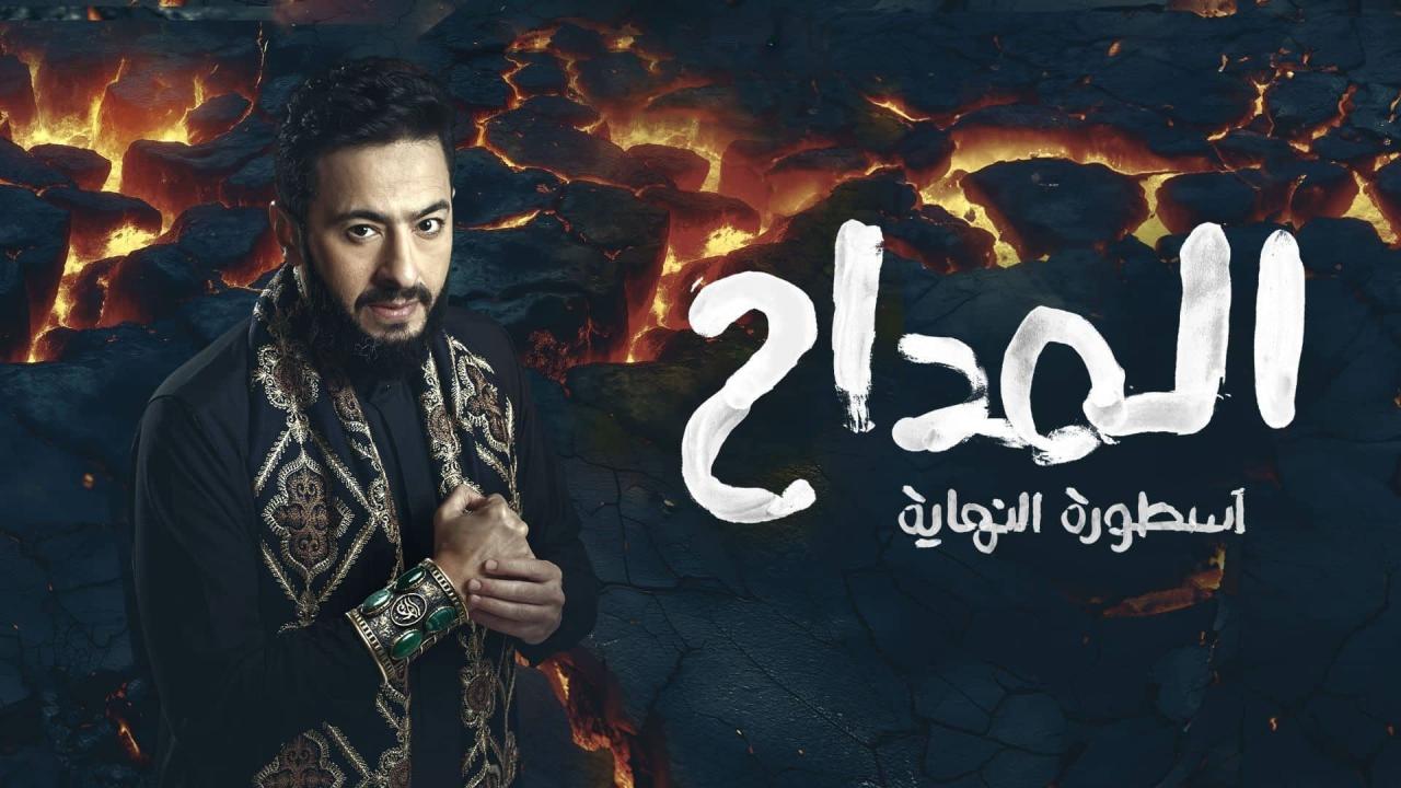 مشاهدة مسلسل المداح 6 الحلقة 3 الثالثة كامل HD