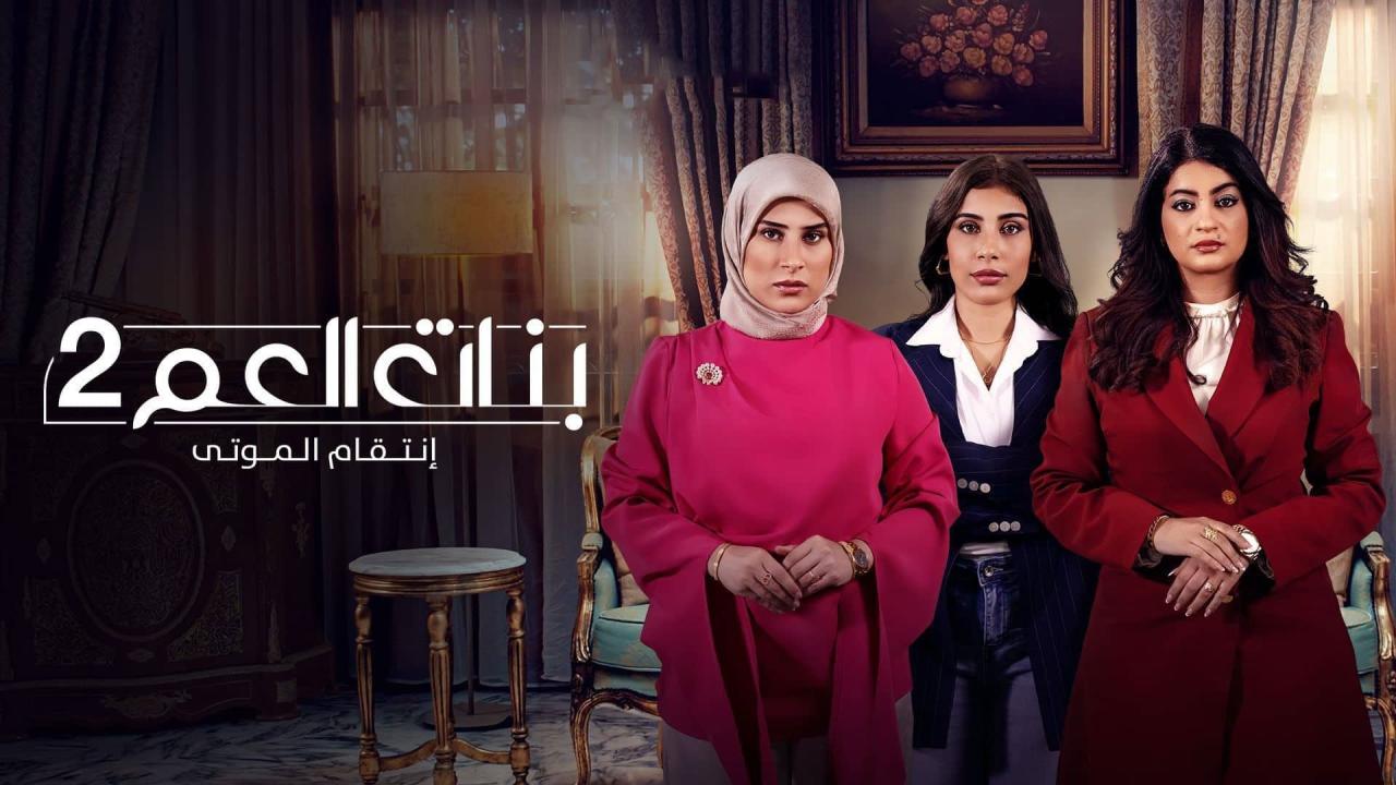 مشاهدة مسلسل بنات العم 2 الحلقة 1 الاولي كامل HD