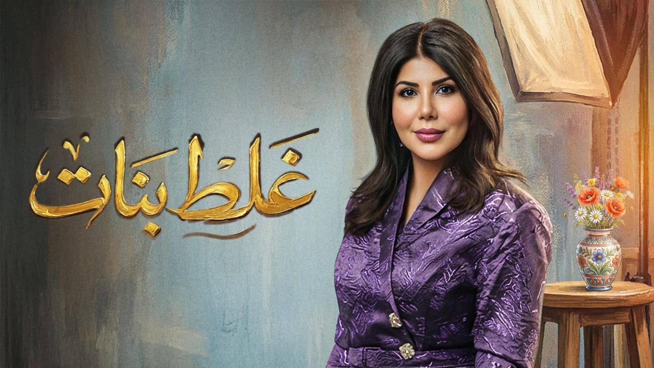 مشاهدة مسلسل غلط بنات الحلقة 4 الرابعة كامل HD