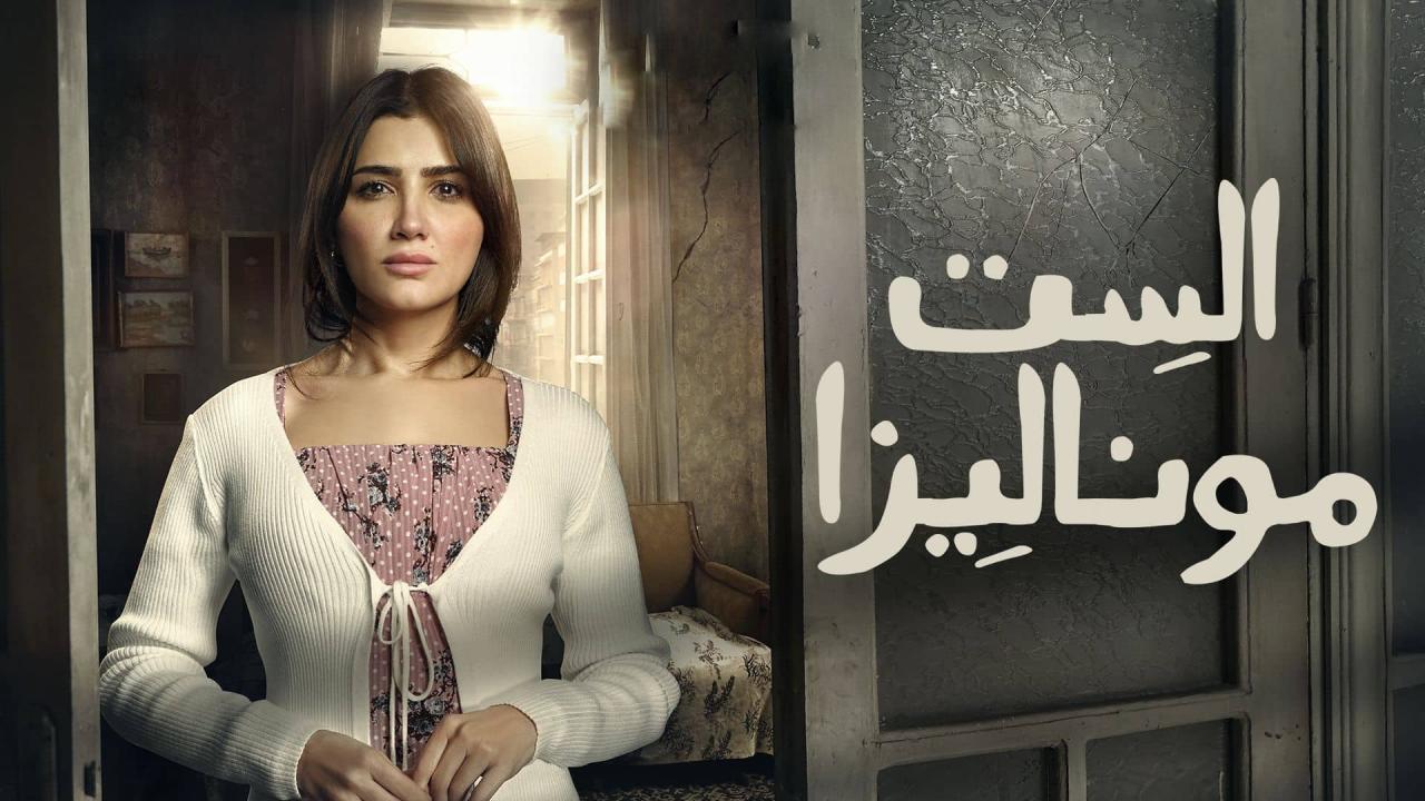 مشاهدة مسلسل الست موناليزا الحلقة 4 الرابعة كامل HD