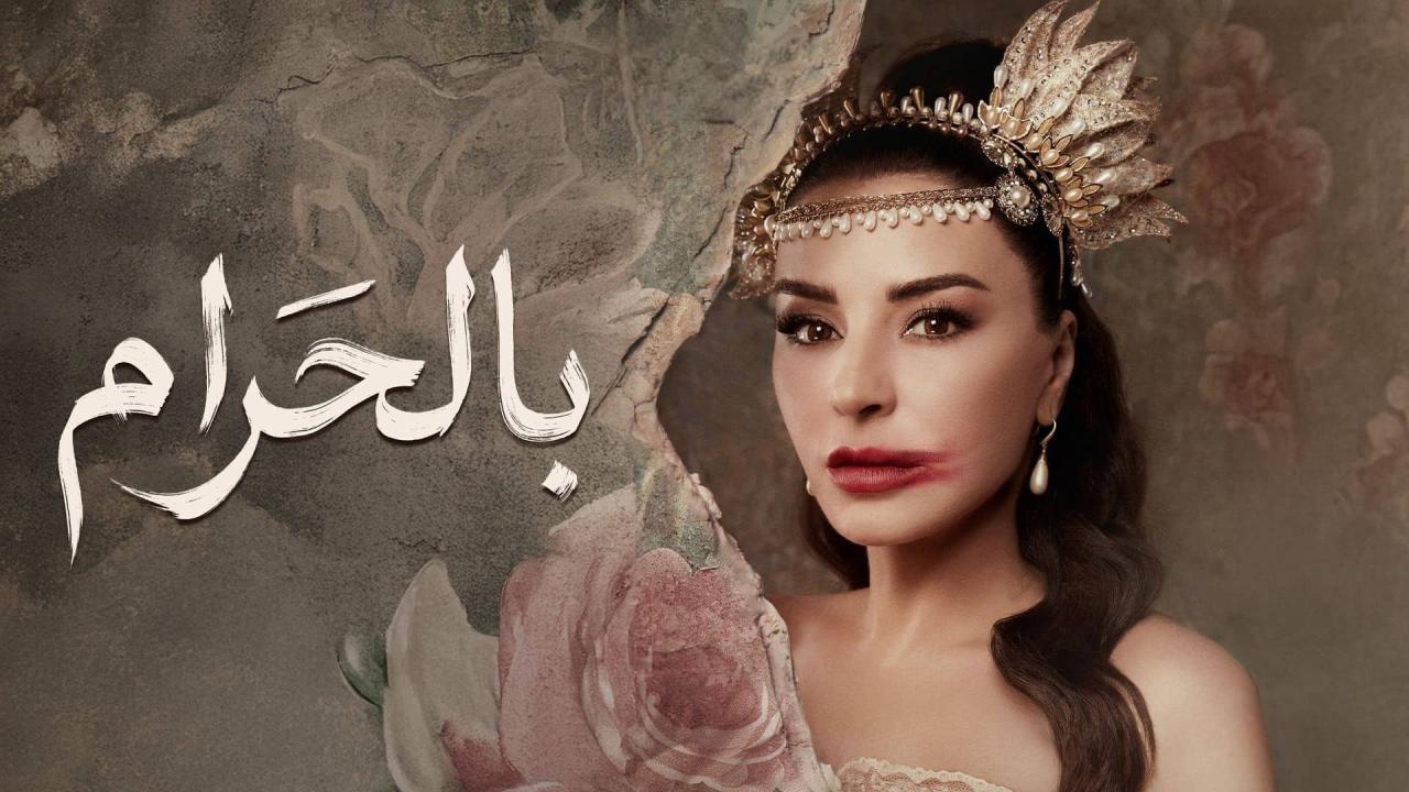 مشاهدة مسلسل بالحرام الحلقة 4 الرابعة كامل HD