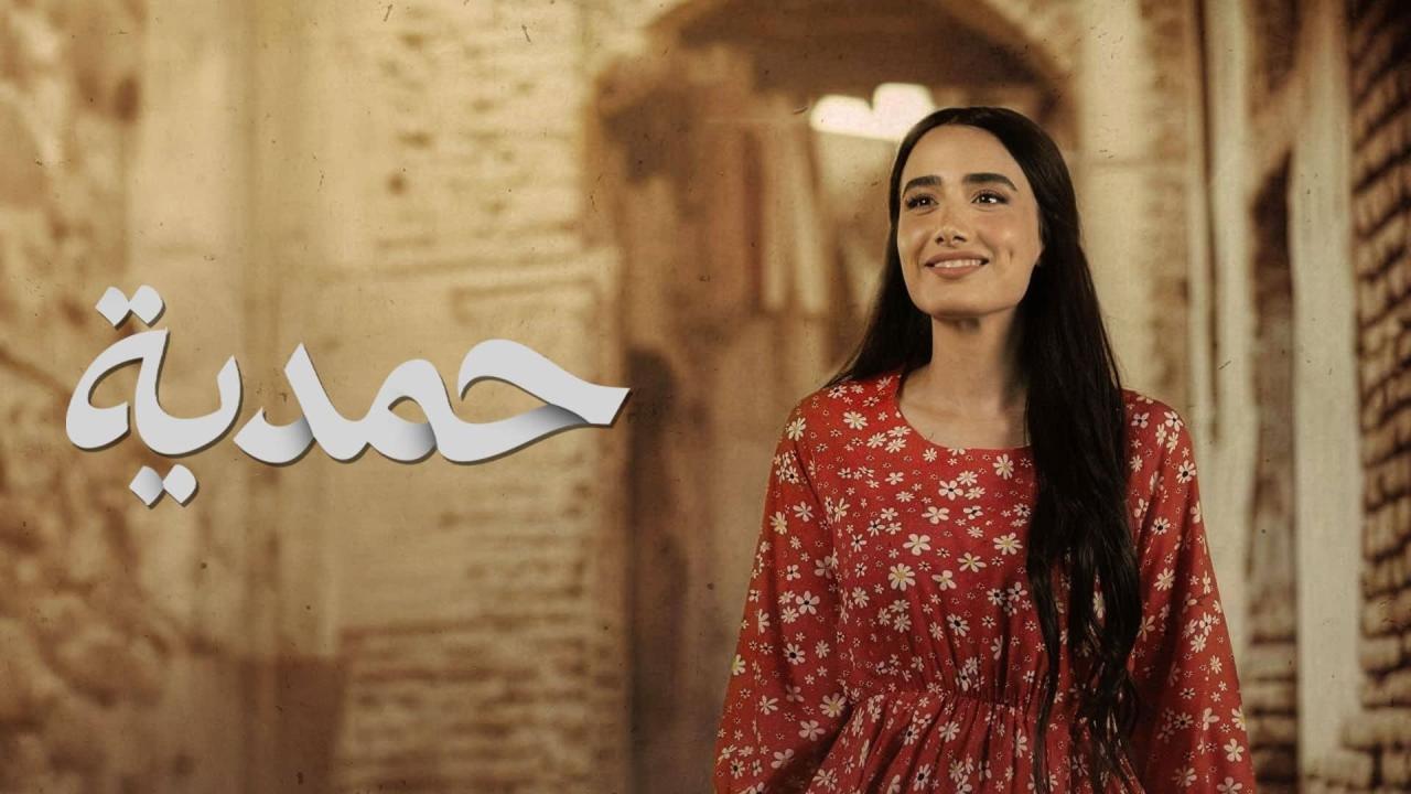 مشاهدة مسلسل حمدية الحلقة 3 الثالثة كامل HD