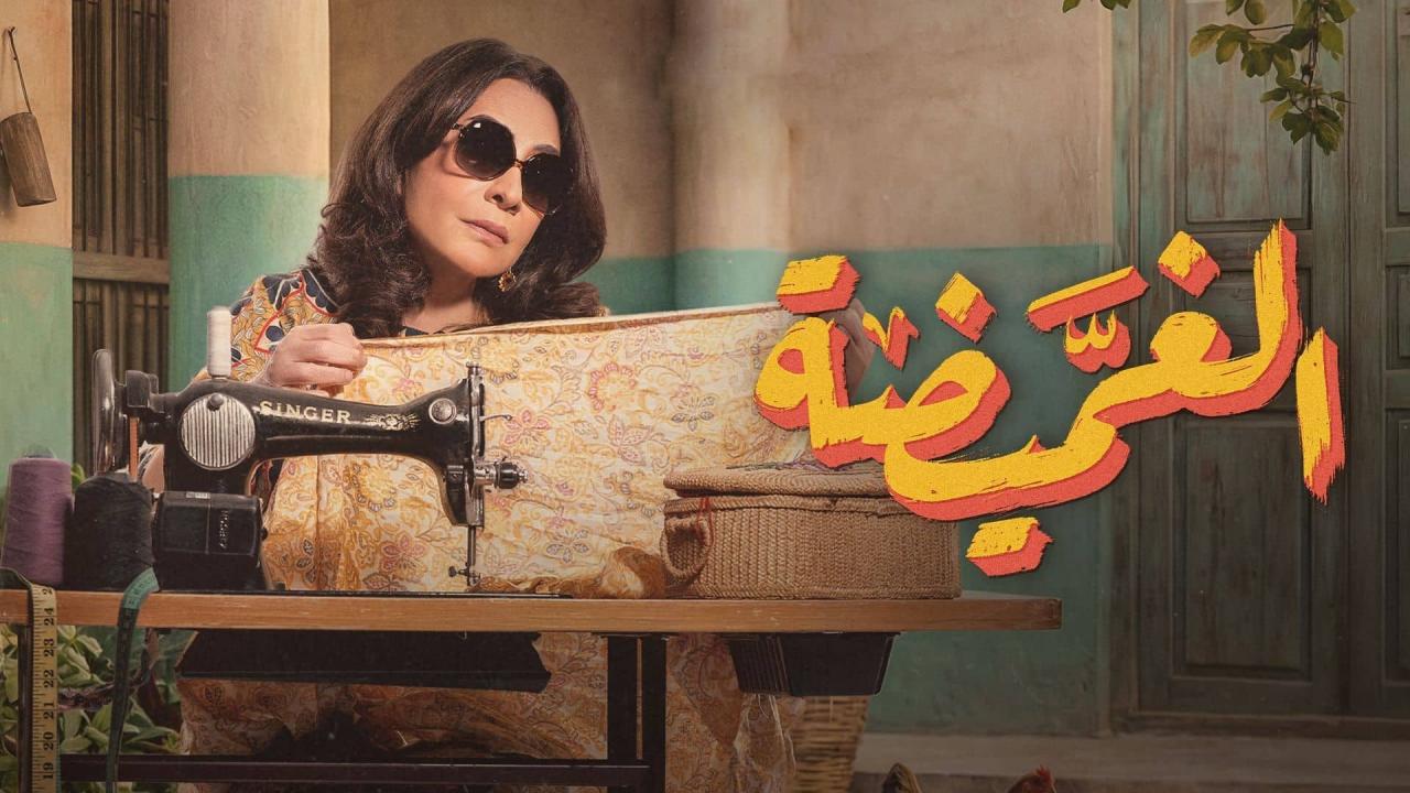 مشاهدة مسلسل الغميضة الحلقة 4 الرابعة كامل HD