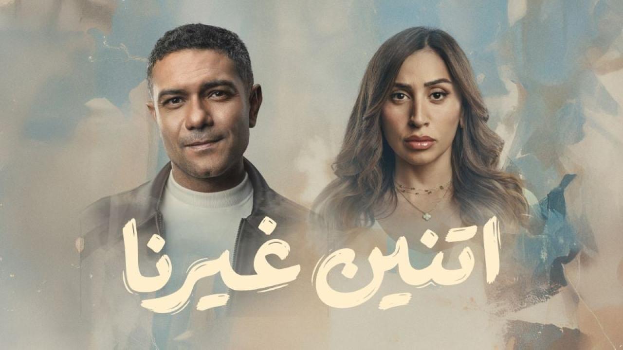 مشاهدة مسلسل اتنين غيرنا الحلقة 3 الثالثة كامل HD
