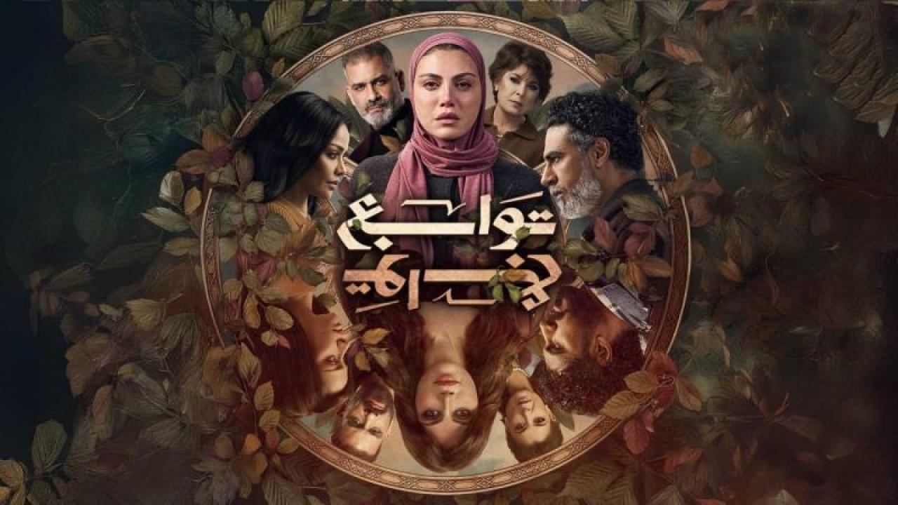مشاهدة مسلسل توابع الحلقة 3 الثالثة كامل HD
