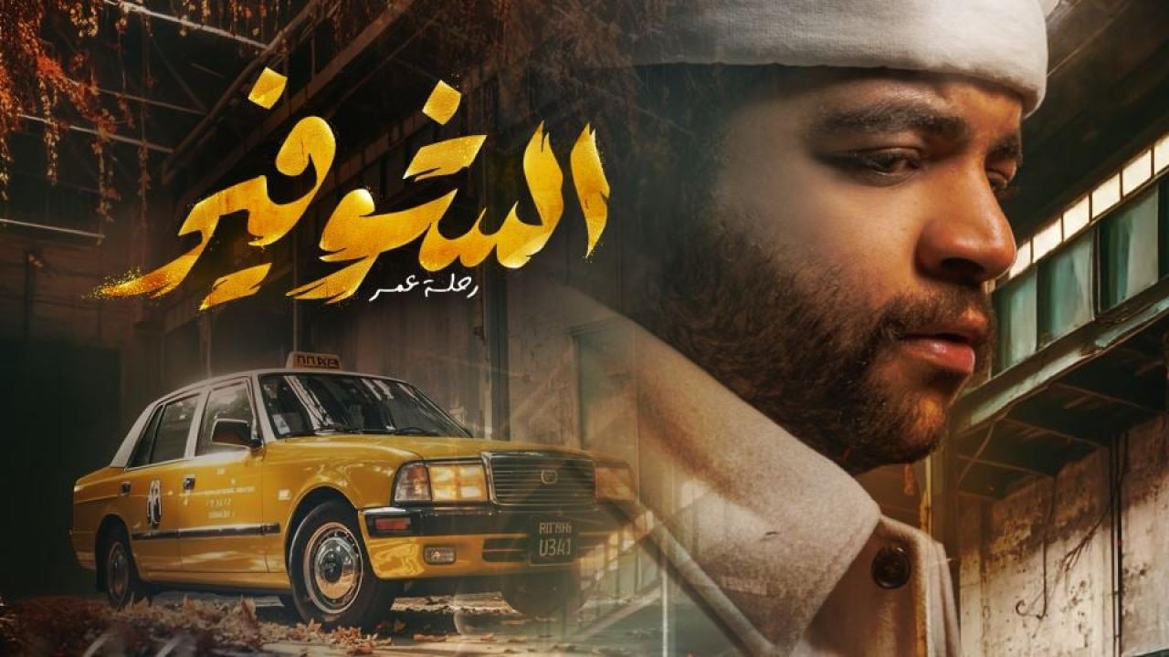 مشاهدة مسلسل الشوفير: رحلة عمر الحلقة 5 الخامسة كامل HD