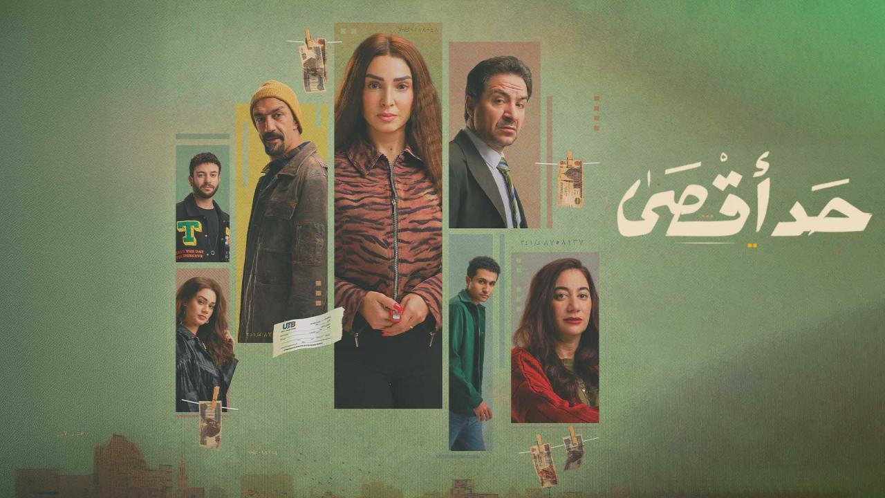 مشاهدة مسلسل حد اقصى الحلقة 4 الرابعة كامل HD