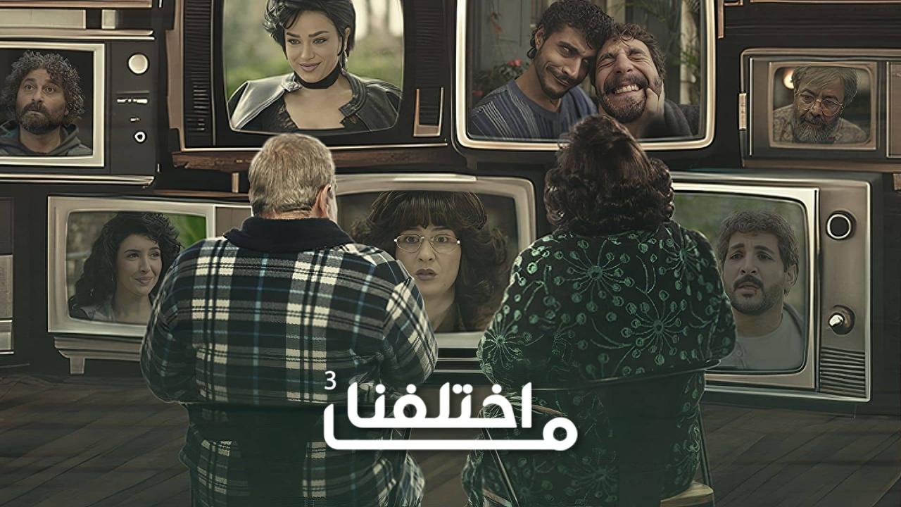 مشاهدة مسلسل ما اختلفنا 3 الحلقة 5 الخامسة كامل HD
