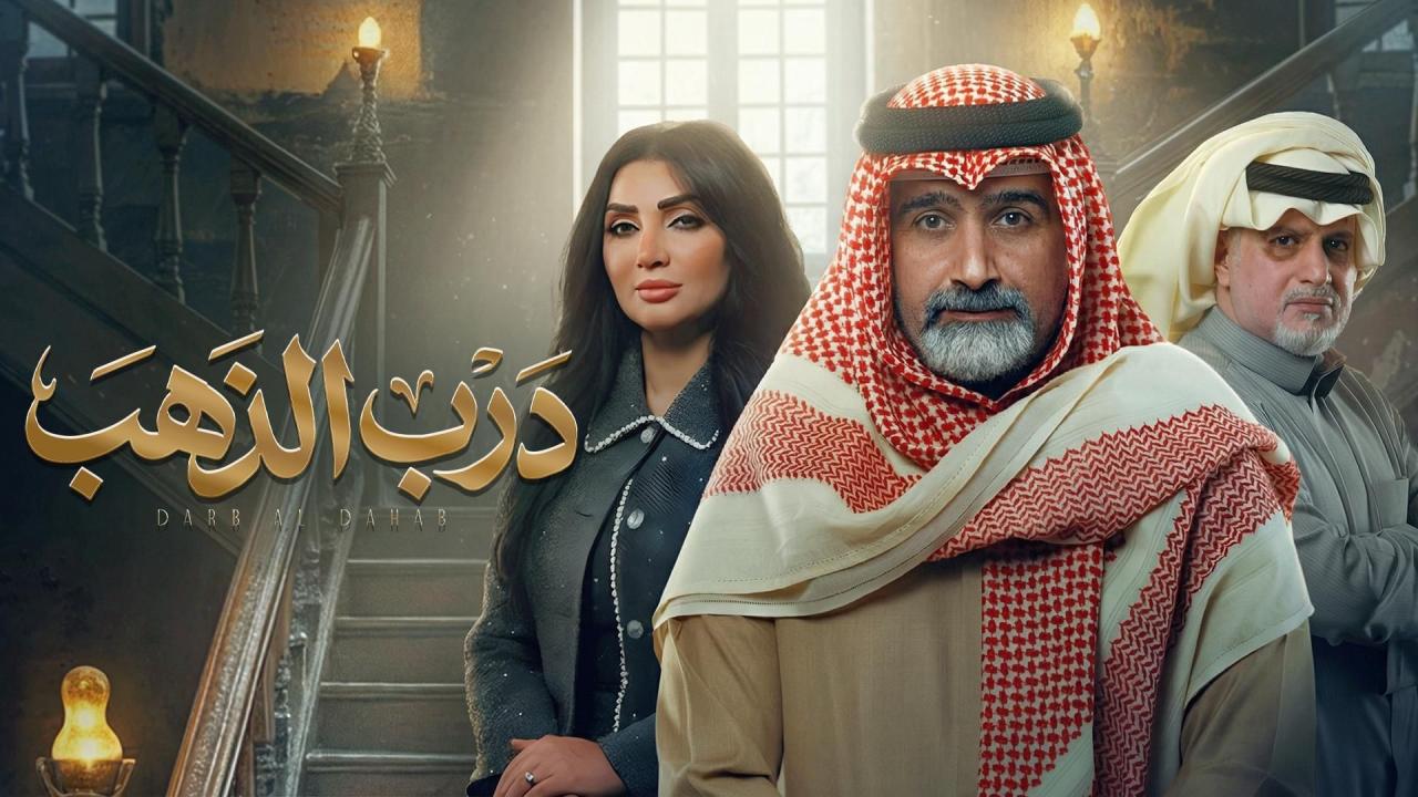 مشاهدة مسلسل درب الذهب الحلقة 5 الخامسة كامل HD