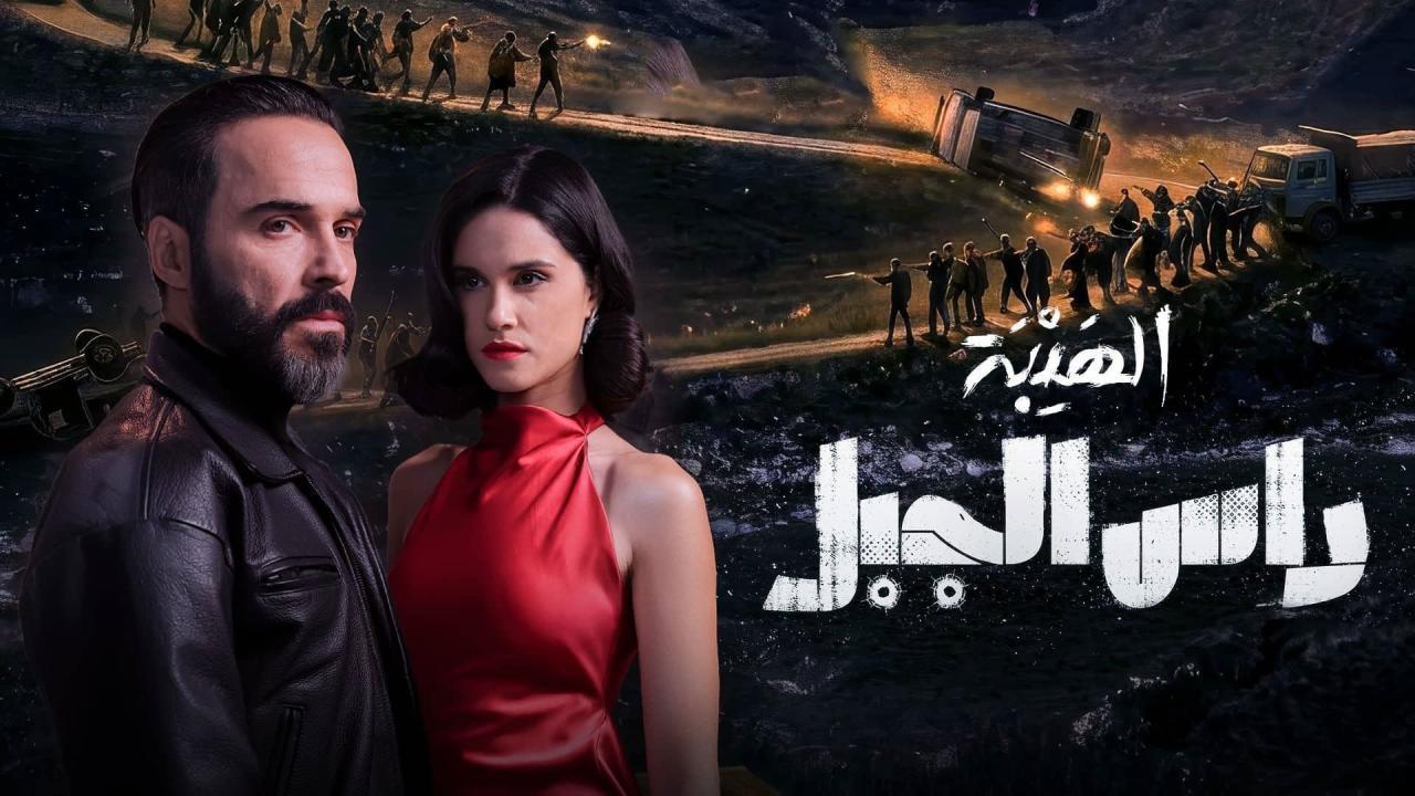 مشاهدة مسلسل الهيبة راس الجبل الحلقة 3 الثالثة كامل HD