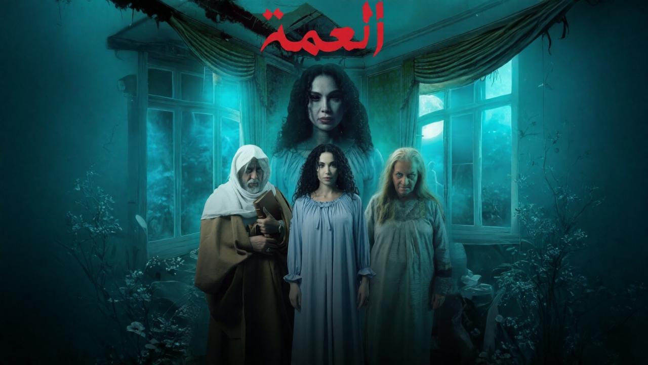 مشاهدة مسلسل العمة الحلقة 1 الاولي كامل HD