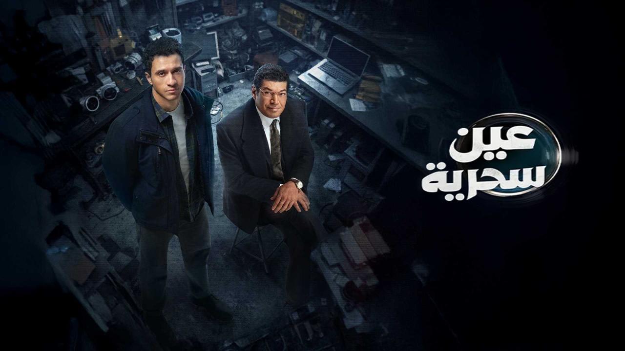 مشاهدة مسلسل عين سحرية الحلقة 6 السادسة كامل HD