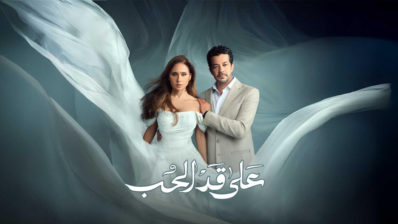 مشاهدة مسلسل على قد الحب الحلقة 6 السادسة كامل HD