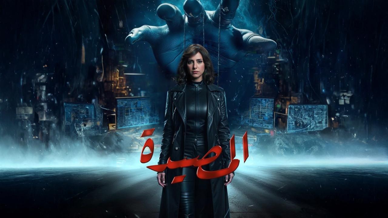 مشاهدة مسلسل المصيدة الحلقة 6 السادسة كامل HD