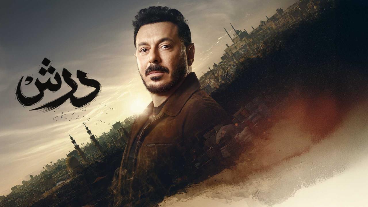 مشاهدة مسلسل درش الحلقة 6 السادسة كامل HD