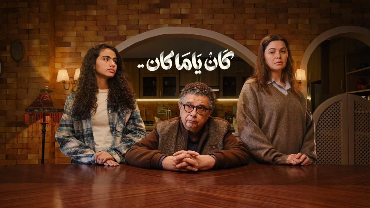 مشاهدة مسلسل كان ياما كان الحلقة 6 السادسة كامل HD