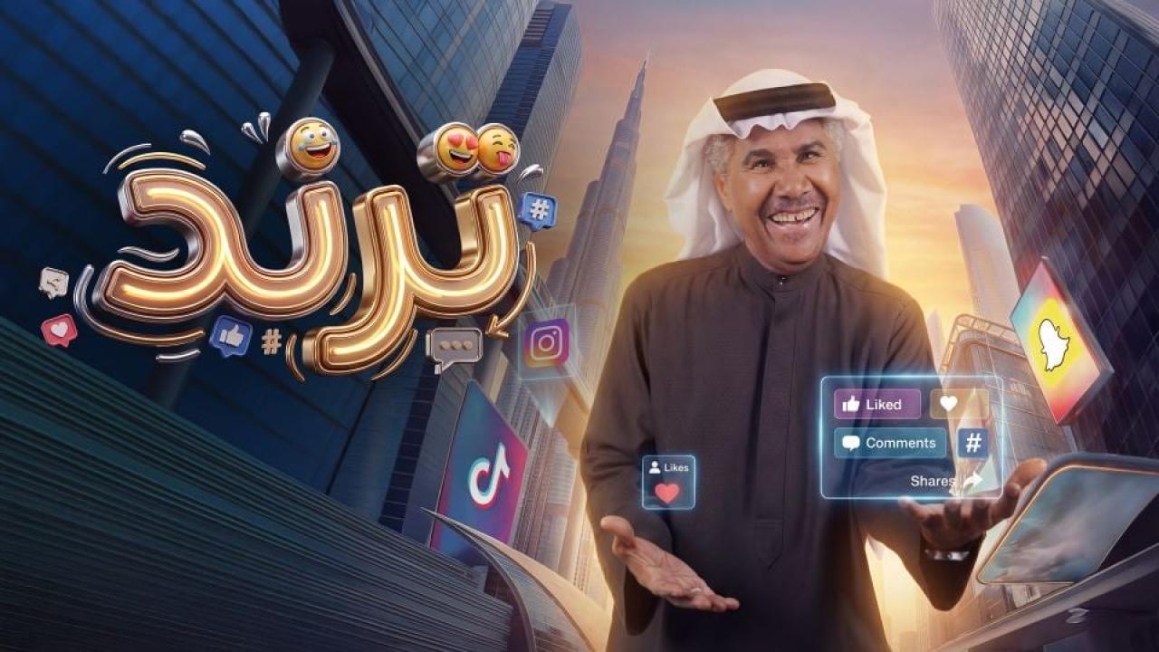 مشاهدة مسلسل ترند الحلقة 8 الثامنة كامل HD
