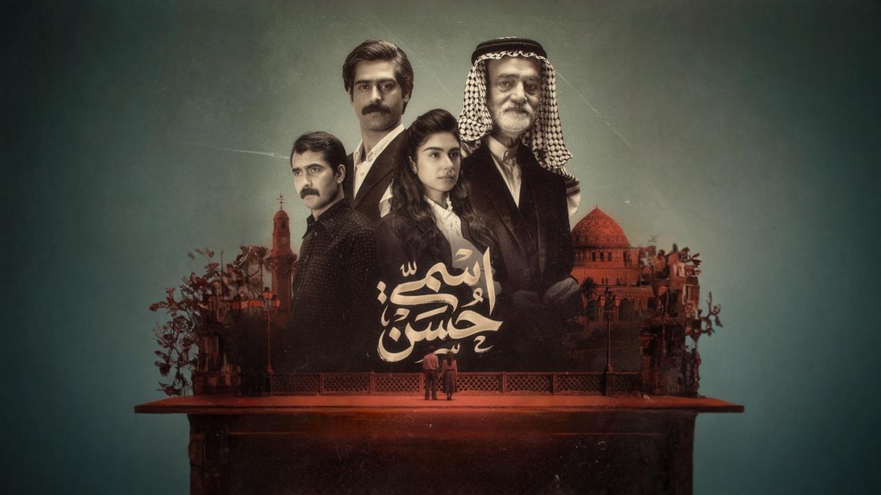مشاهدة مسلسل اسمي حسن الحلقة 9 التاسعة كامل HD