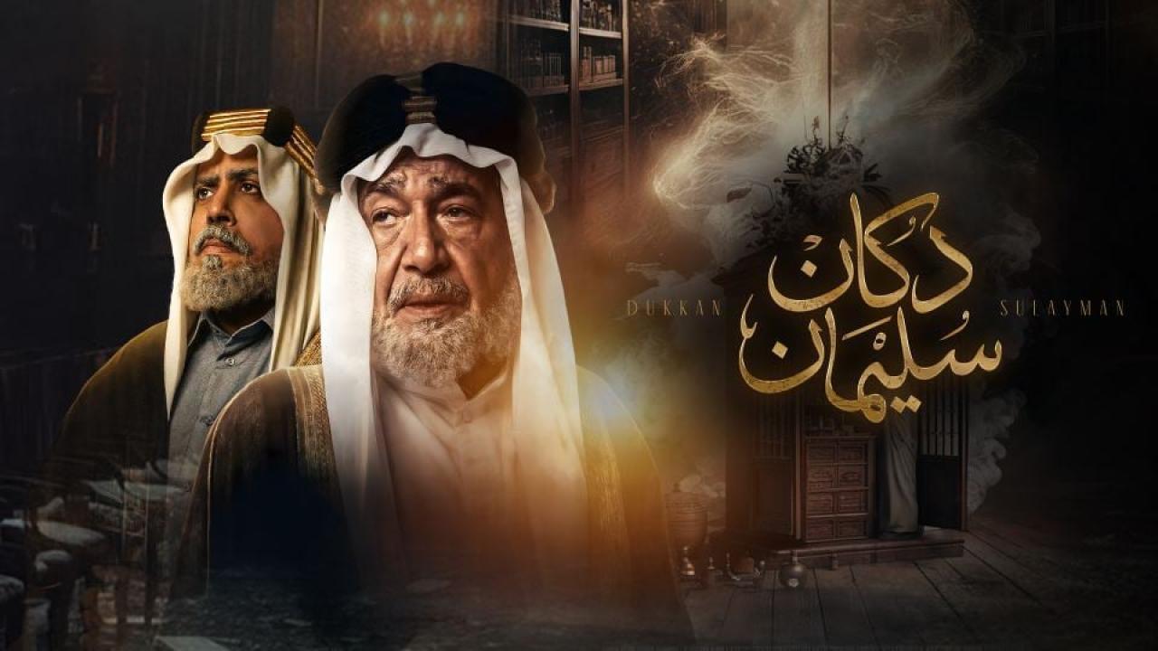 مشاهدة مسلسل دكان سليمان الحلقة 9 التاسعة كامل HD