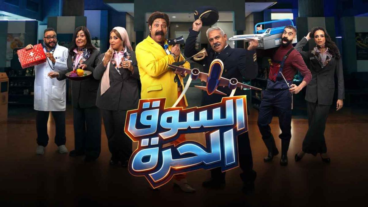 مشاهدة مسلسل السوق الحرة الحلقة 10 العاشرة كامل HD