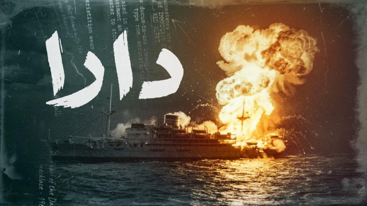 مشاهدة مسلسل دارا الحلقة 11 الحادية عشر كامل HD