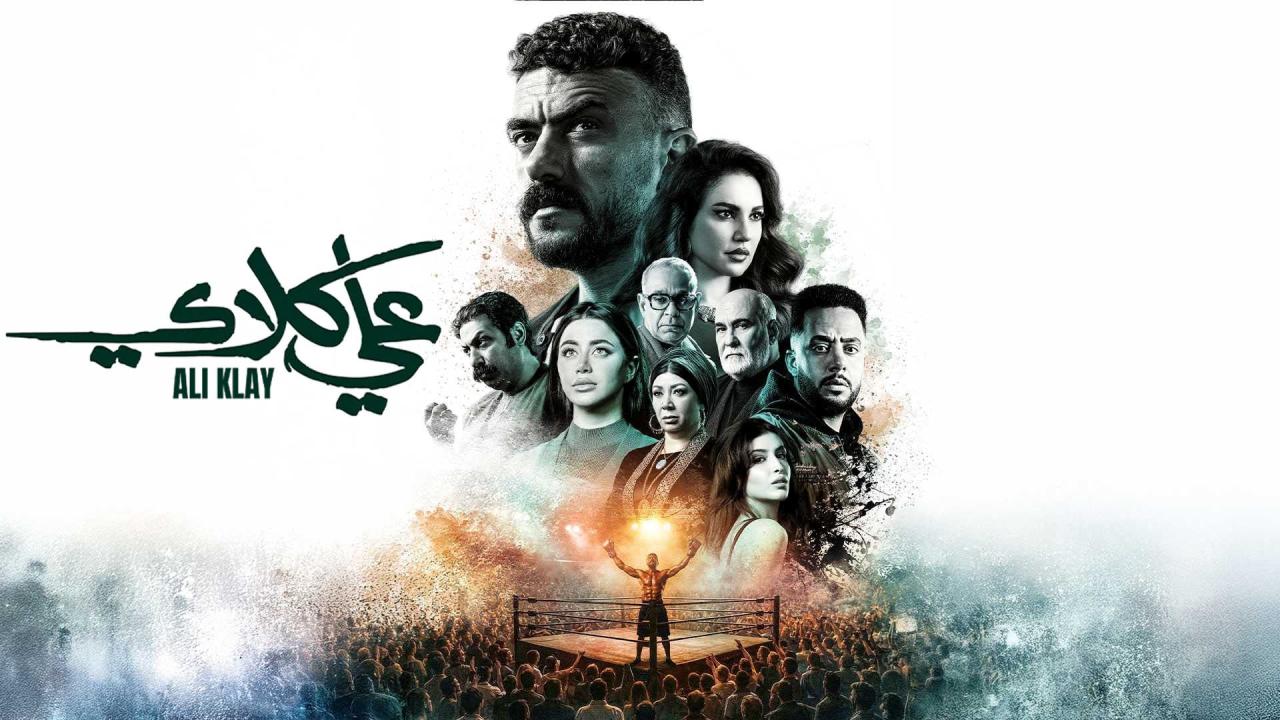 مشاهدة مسلسل علي كلاي الحلقة 9 التاسعة كامل HD