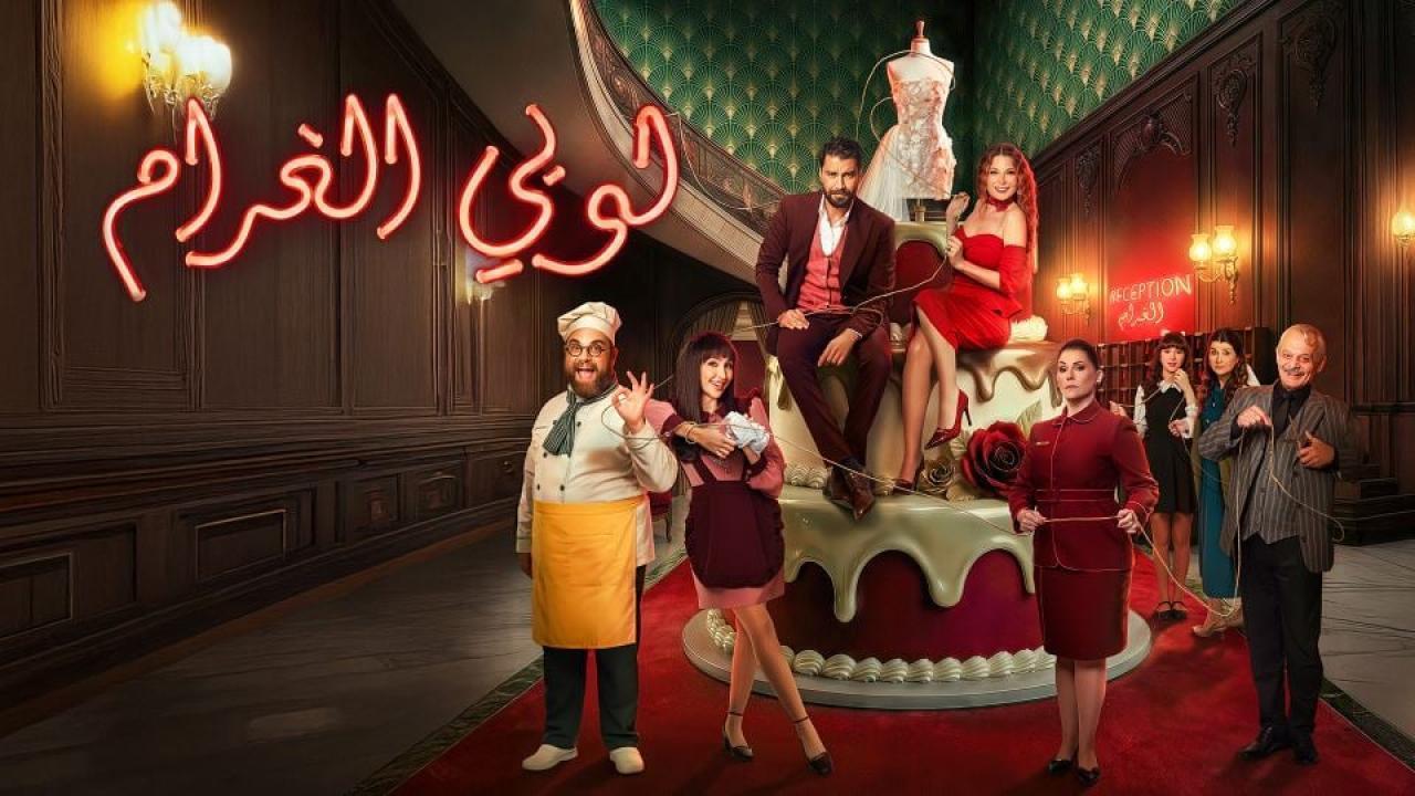 مشاهدة مسلسل لوبي الغرام الحلقة 11 الحادية عشر كامل HD