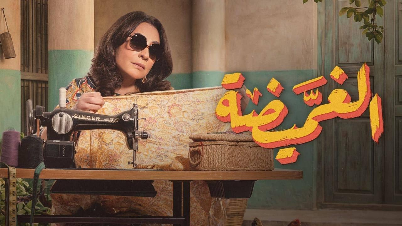 مشاهدة مسلسل الغميضة الحلقة 12 الثانية عشر كامل HD