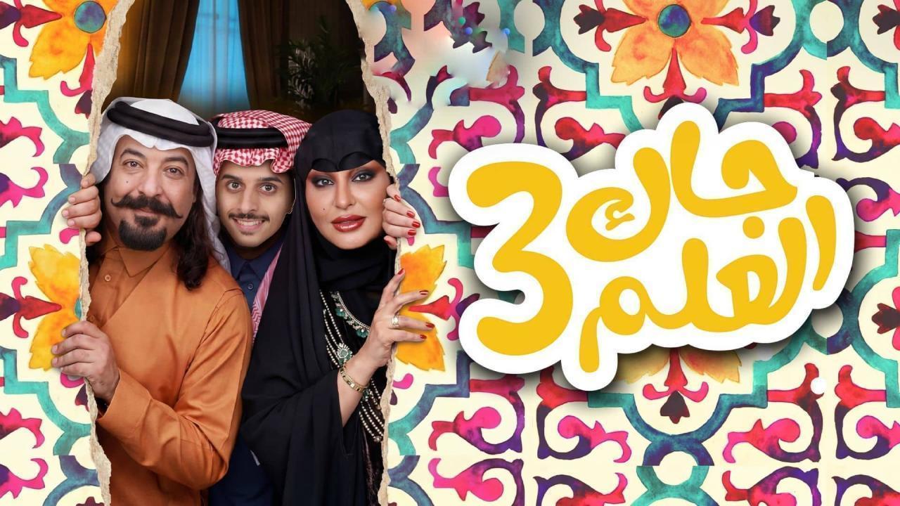 مشاهدة مسلسل جاك العلم 3 الحلقة 11 الحادية عشر كامل HD
