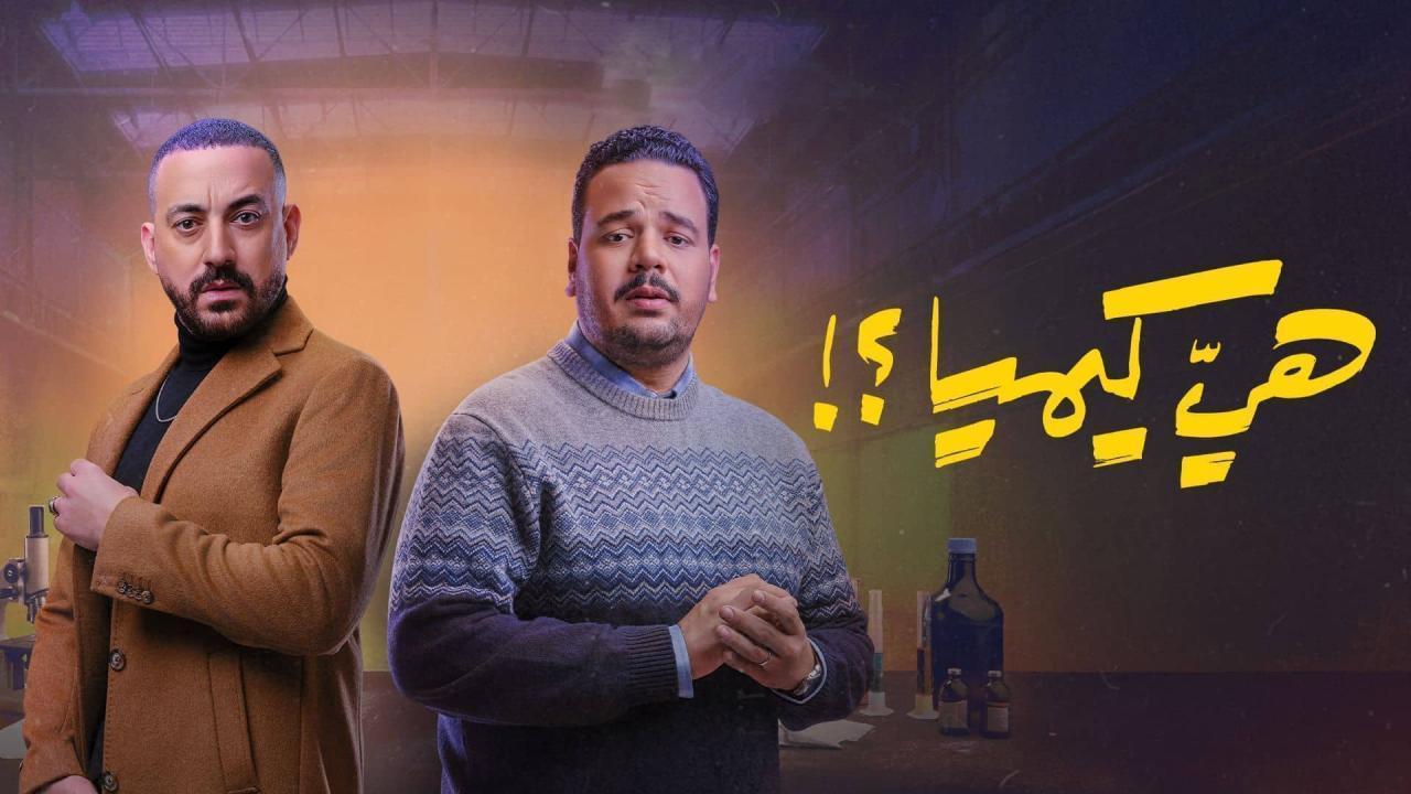 مشاهدة مسلسل هي كيميا الحلقة 13 الثالثة عشر كامل HD