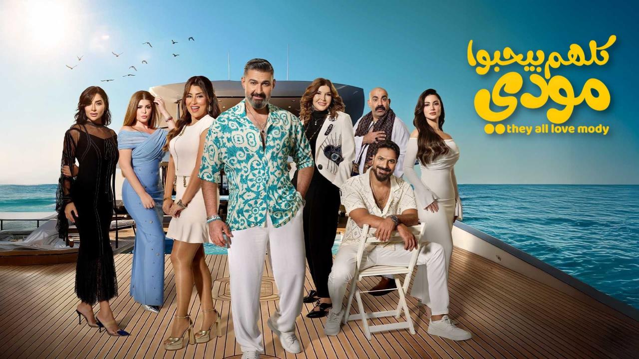 مشاهدة مسلسل كلهم بيحبوا مودي الحلقة 13 الثالثة عشر كامل HD