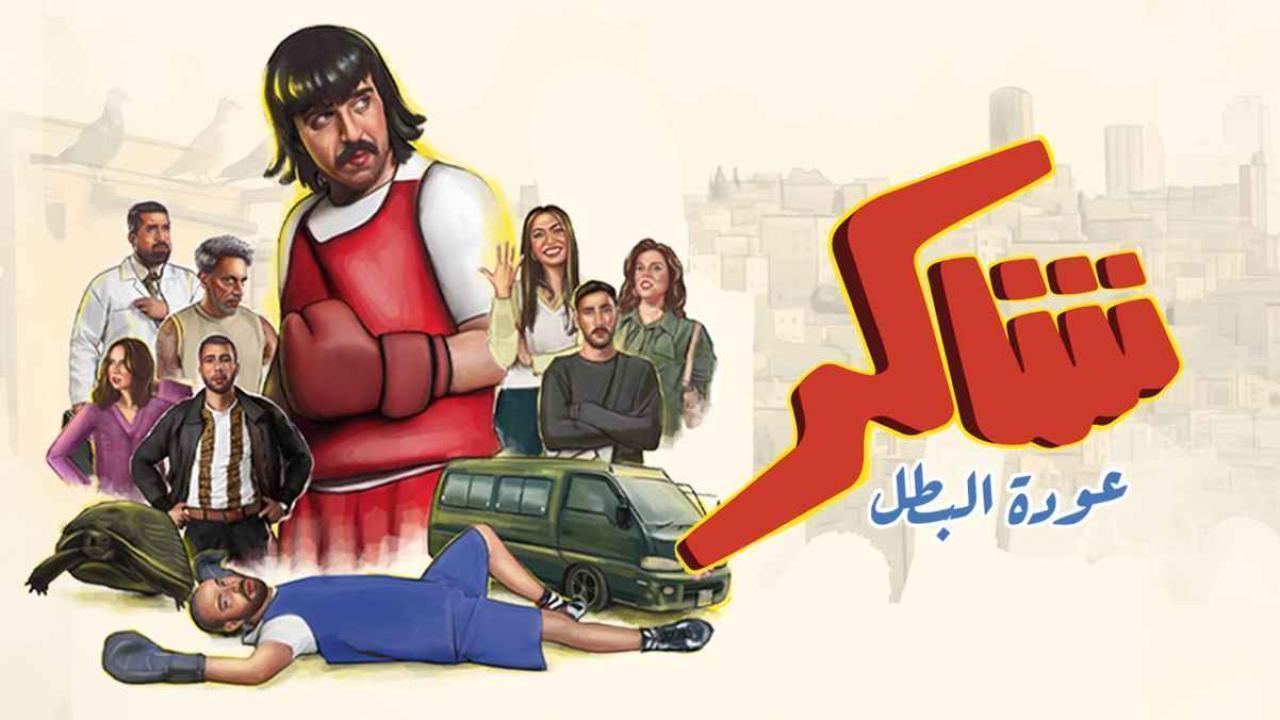مشاهدة مسلسل شاكر عودة البطل الحلقة 12 الثانية عشر كامل HD