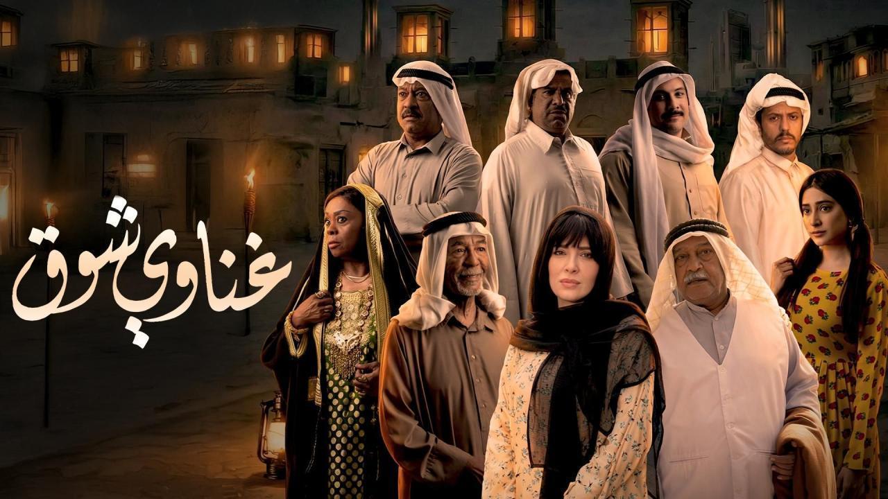 مشاهدة مسلسل غناوي شوق الحلقة 13 الثالثة عشر كامل HD