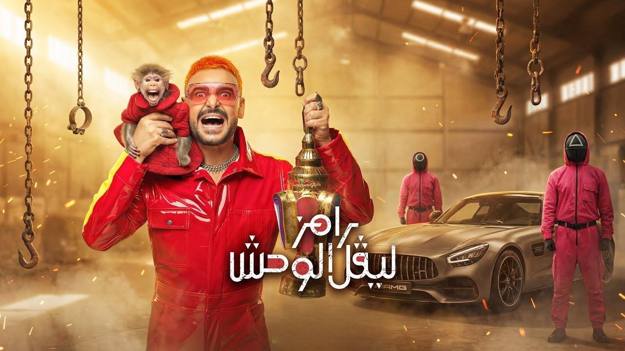 مشاهدة برنامج رامز ليفل الوحش الحلقة 12 الثانية عشر - دياب كامل HD