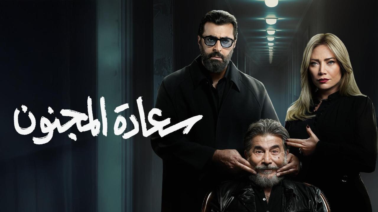مشاهدة مسلسل سعادة المجنون الحلقة 13 الثالثة عشر كامل HD