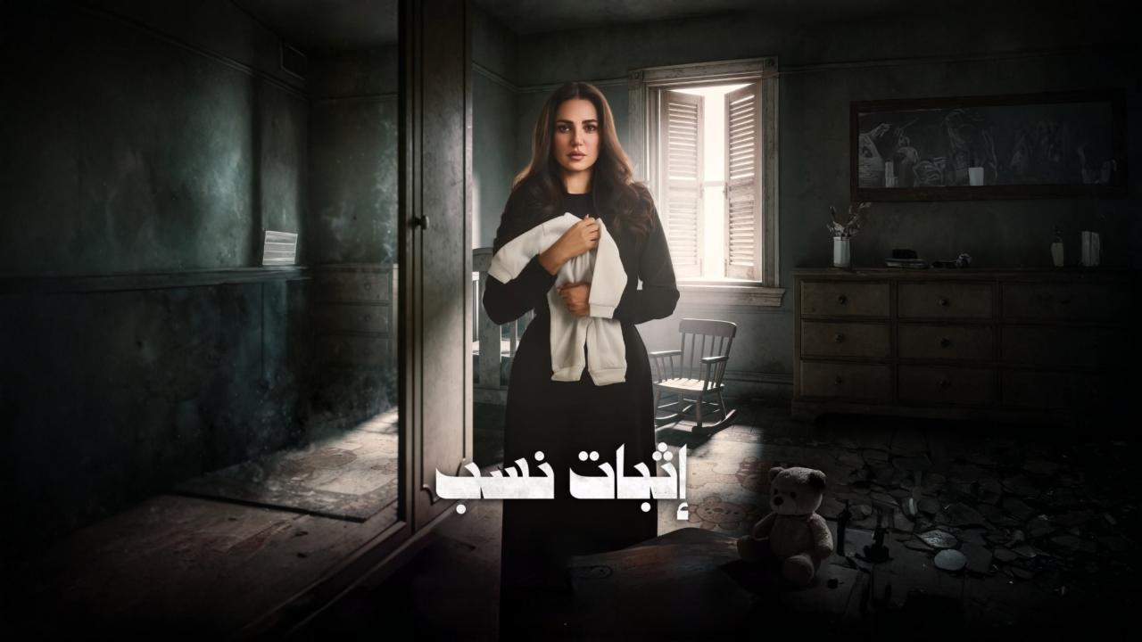 مشاهدة مسلسل اثبات نسب الحلقة 14 الرابعة عشر كامل HD