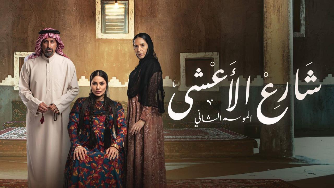 مشاهدة مسلسل شارع الاعشى 2 الحلقة 14 الرابعة عشر كامل HD