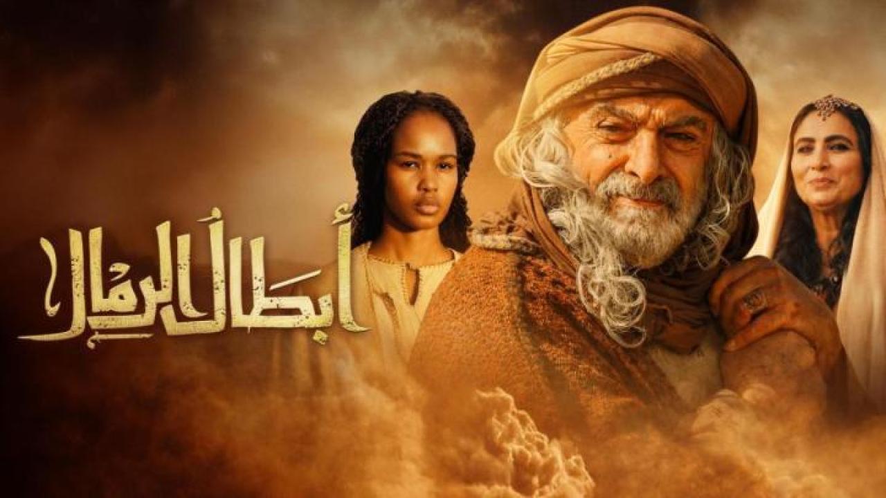 مشاهدة مسلسل ابطال الرمال الحلقة 14 الرابعة عشر كامل HD