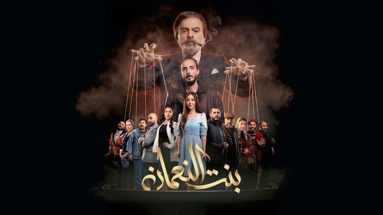 مشاهدة مسلسل بنت النعمان الحلقة 14 الرابعة عشر كامل HD