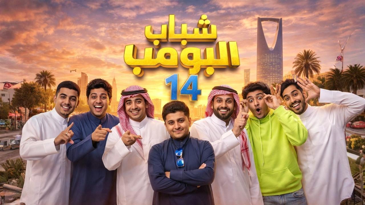 مشاهدة مسلسل شباب البومب 14 الحلقة 14 الرابعة عشر كامل HD
